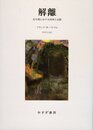 解離――若年期における病理と治療 【新装版】