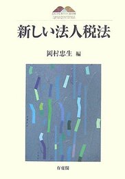 新しい法人税法 (京都大学大学院法学研究科COE研究叢書)