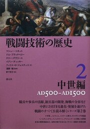 戦闘技術の歴史2 中世編