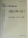実験化学講座 (13)