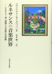 ルネサンスの音楽世界: テキスト、音、図像による新たな体験