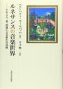 ルネサンスの音楽世界: テキスト、音、図像による新たな体験