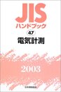 JISハンドブック 2003-47