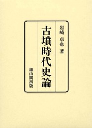 古墳時代史論2冊セット