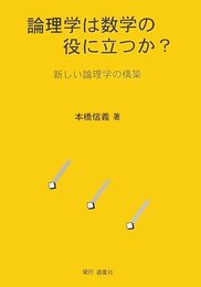 論理学は数学の役に立つか?: 新しい論理学の構築