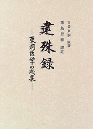 建殊録―東洞医学の成果 (叢書 日本漢方の古典)