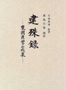 建殊録―東洞医学の成果 (叢書 日本漢方の古典)