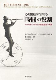 心理療法における「時間」の役割　ミラノ派システミック家族療法の実践