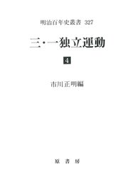 三・一独立運動 4 (明治百年史叢書 第 327)