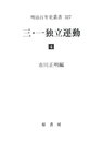 三・一独立運動 4 (明治百年史叢書 第 327)