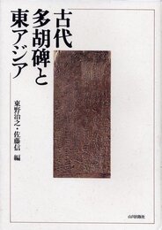 古代多胡碑と東アジア