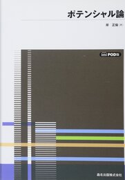 ポテンシャル論 POD版 (数学全書)