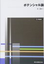 ポテンシャル論 POD版 (数学全書)