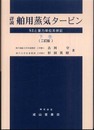 詳説舶用蒸気タービン 下巻 2訂版: SIと重力単位系併記
