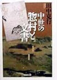 中世の惣村と文書