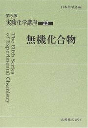 実験化学講座 (23)