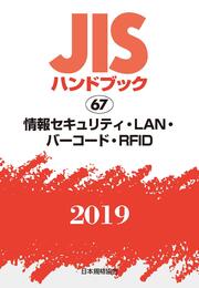 JISハンドブック 情報セキュリティ・LAN・バーコード・RFID (67;2019)