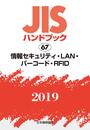 JISハンドブック 情報セキュリティ・LAN・バーコード・RFID (67;2019)