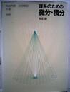 理系のための微分・積分 改訂版
