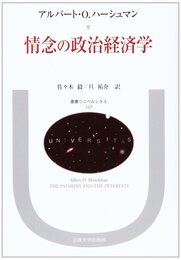 情念の政治経済学 (叢書・ウニベルシタス)