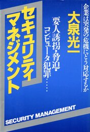 セキュリティ・マネジメント: 企業は突発の危機にどう対応するか 要人誘拐・脅迫・コンピュータ犯罪