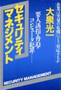 セキュリティ・マネジメント: 企業は突発の危機にどう対応するか 要人誘拐・脅迫・コンピュータ犯罪