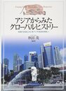 アジアからみたグローバルヒストリー: 「長期の18世紀」から「東アジアの経済的再興」へ