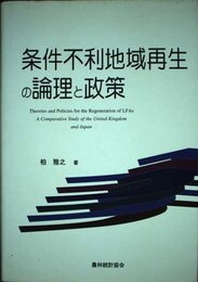 条件不利地域再生の論理と政策
