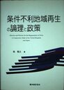 条件不利地域再生の論理と政策