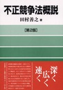 不正競争法概説 第2版