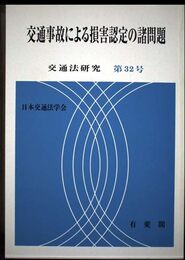 交通法研究 第32号(2004)