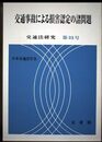 交通法研究 第32号(2004)