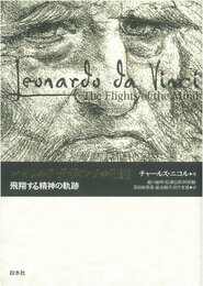 レオナルド・ダ・ヴィンチの生涯 飛翔する精神の軌跡