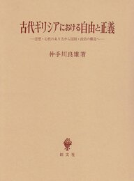 古代ギリシアにおける自由と正義: 思想・心性のあり方から国制・政治の構造へ