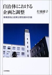 自治体における企画と調整: 事業部局と政策分野別基本計画