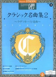 エレクトーン7~6級 STAGEAクラシック3 クラシック名曲集2~ラデッキー行進曲~