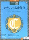 エレクトーン7~6級 STAGEAクラシック3 クラシック名曲集2~ラデッキー行進曲~