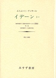 イデーン―純粋現象学と現象学的哲学のための諸構想 (1-2)