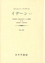 イデーン―純粋現象学と現象学的哲学のための諸構想 (1-2)