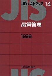 JISハンドブック 品質管理 1996