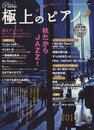 極上のピアノ 2010 秋号 (参考演奏CD付) (ヤマハムックシリーズ 70)