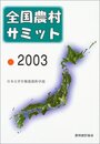 全国農村サミット 2003