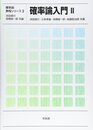 確率論入門 2 (確率論教程シリーズ 2)