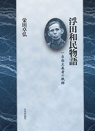 浮田和民物語