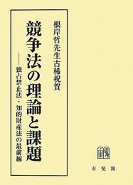競争法の理論と課題 -- 独占禁止法・知的財産法の最前線