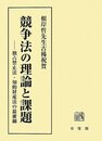 競争法の理論と課題 -- 独占禁止法・知的財産法の最前線
