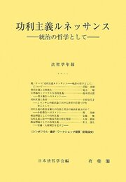功利主義ルネッサンス 法哲学年報 2011