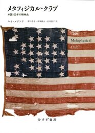 メタフィジカル・クラブ――米国100年の精神史【新装版】