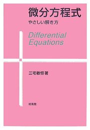 微分方程式: やさしい解き方