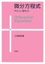 微分方程式: やさしい解き方
